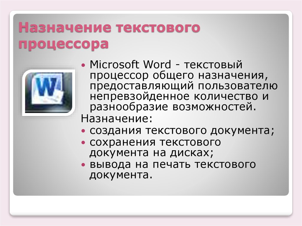 Текстовый процессор microsoft