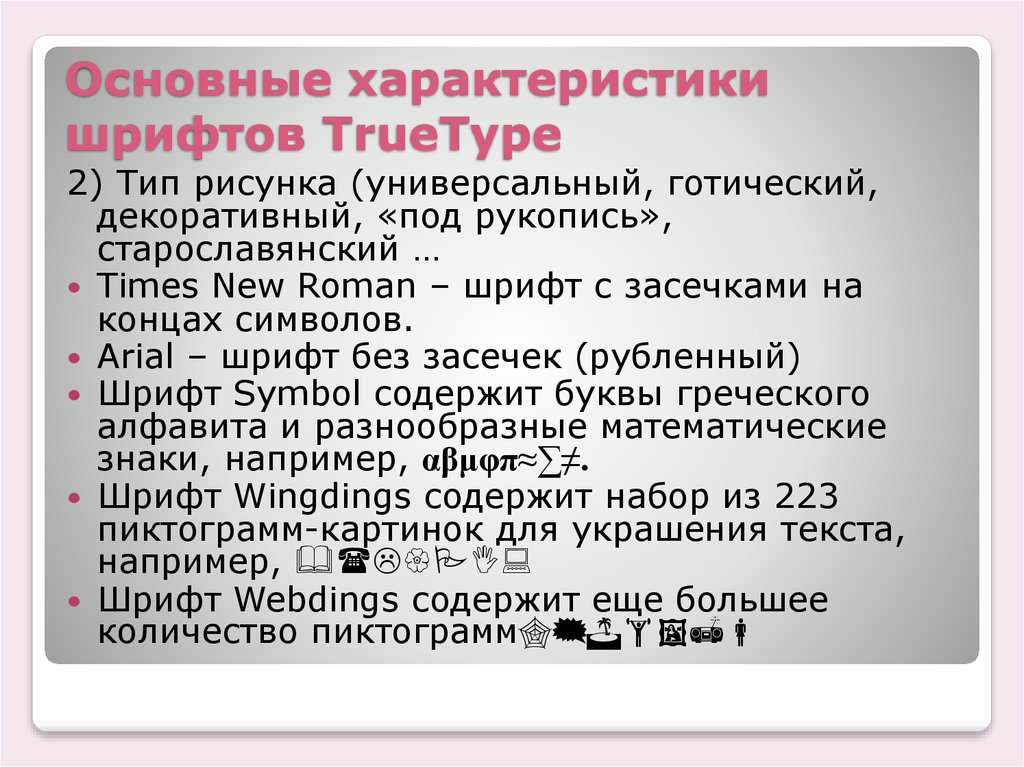 Основные характеристики шрифтов TrueType