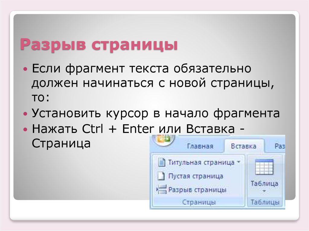 Представленный фрагмент текста. Разрыв страницы. Принудительный разрыв страницы. Вставить разрыв страницы. Вставка разрыва страницы.