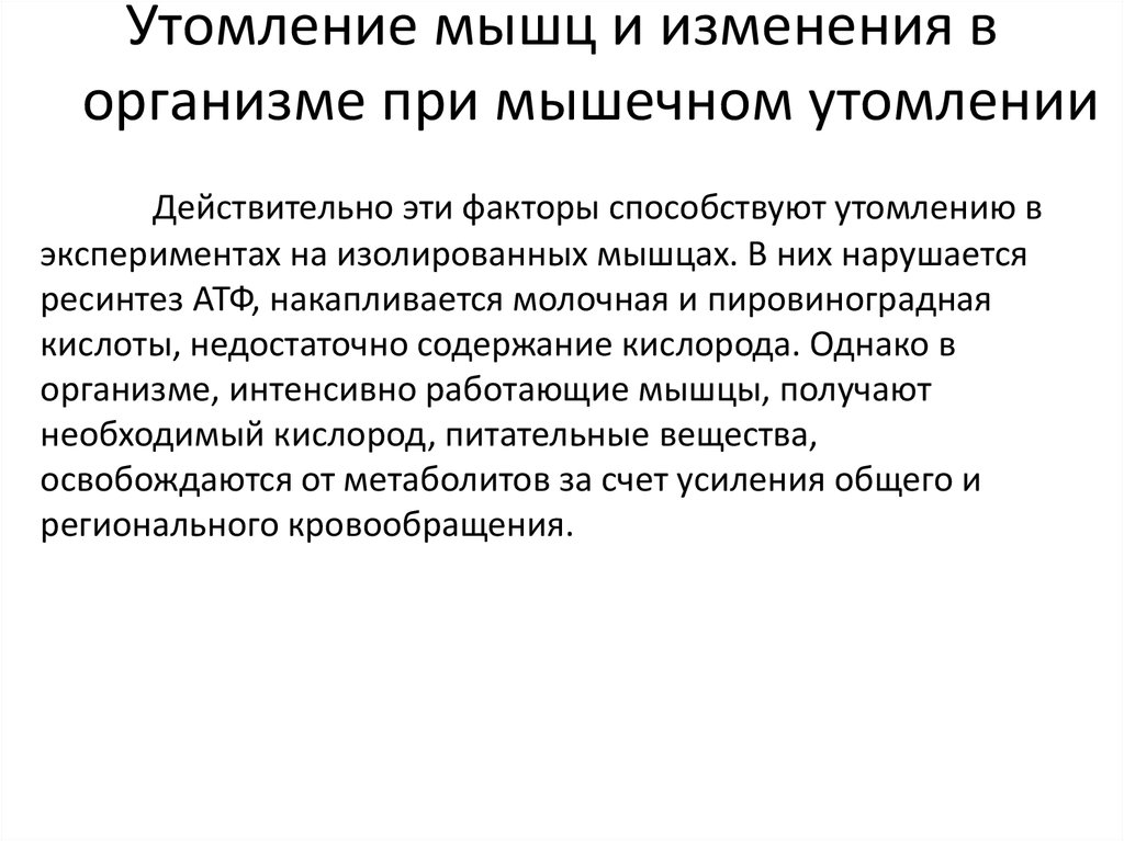 Утомление при мышечной работе. Изменения в организме при мышечном утомлении. Утомление изолированной мышцы. Биохимические изменения в организме при утомлении. Механизм утомления мышц физиология.