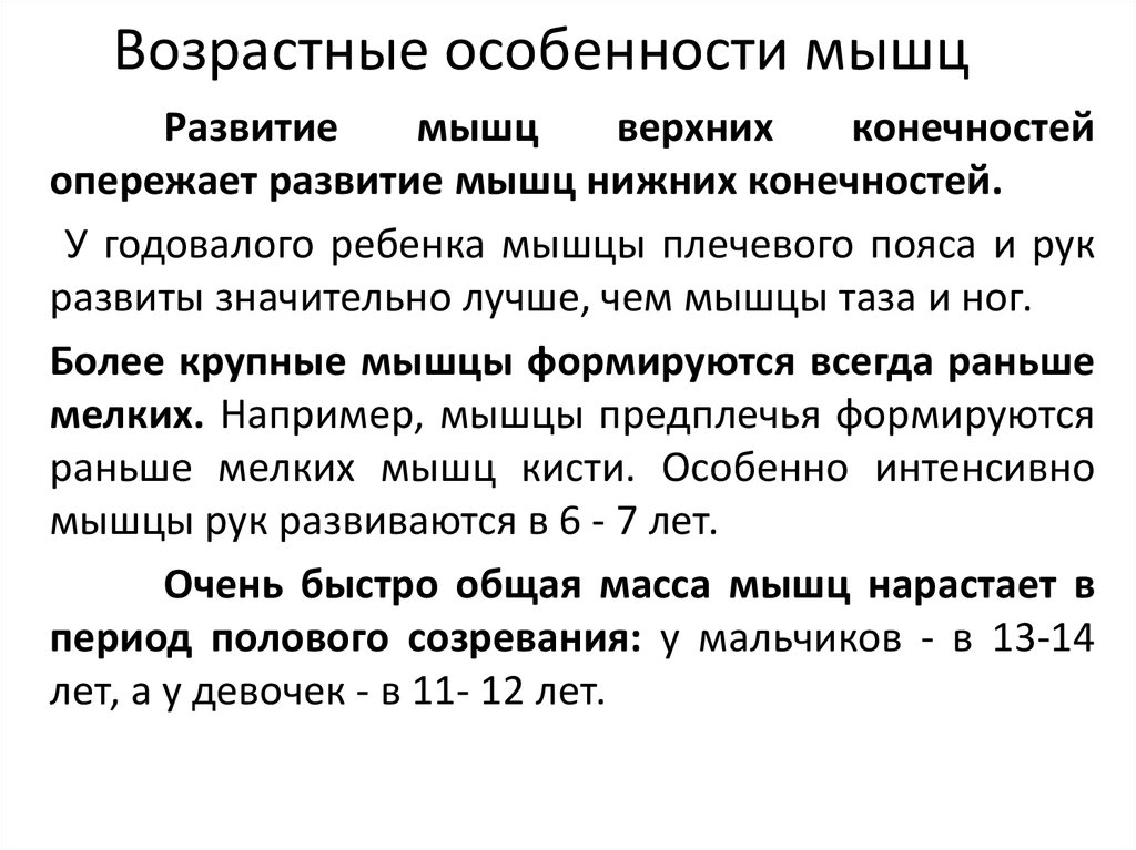 Возрастные особенности мышц