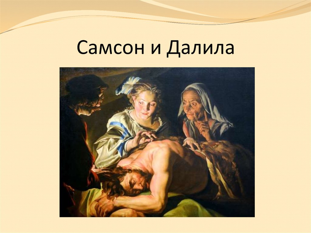 Картинки самсон и далила