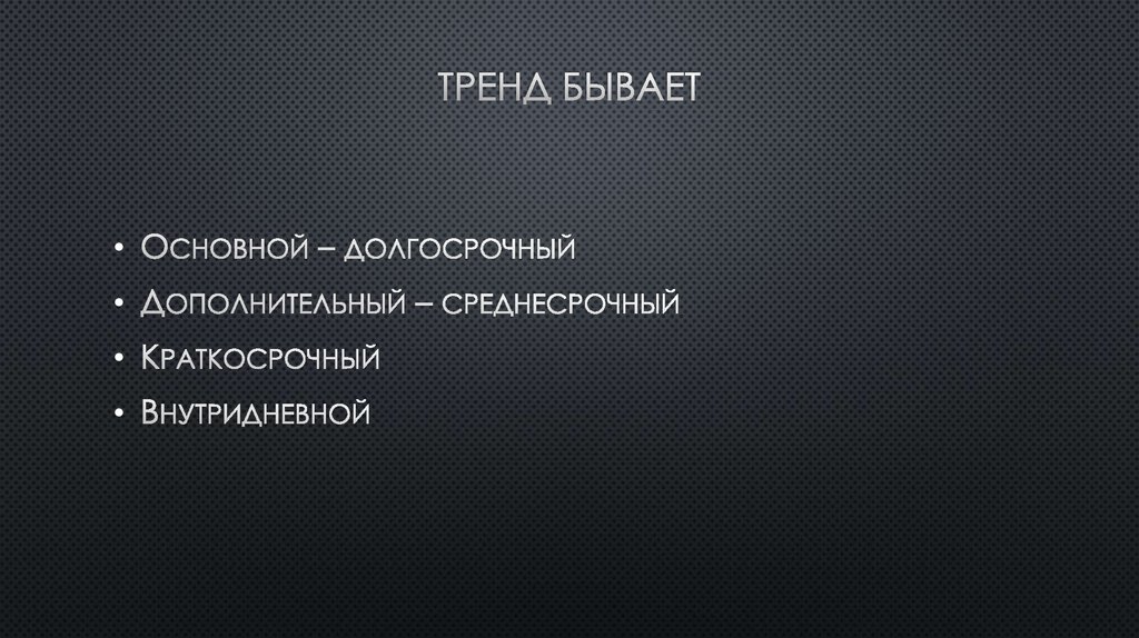 Тренд бывает