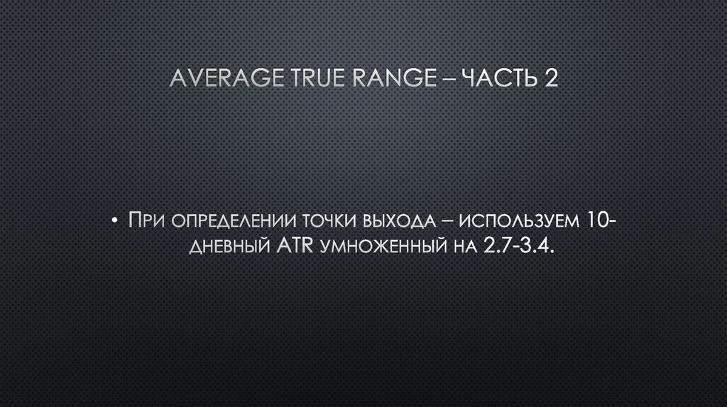 Average true range – часть 2