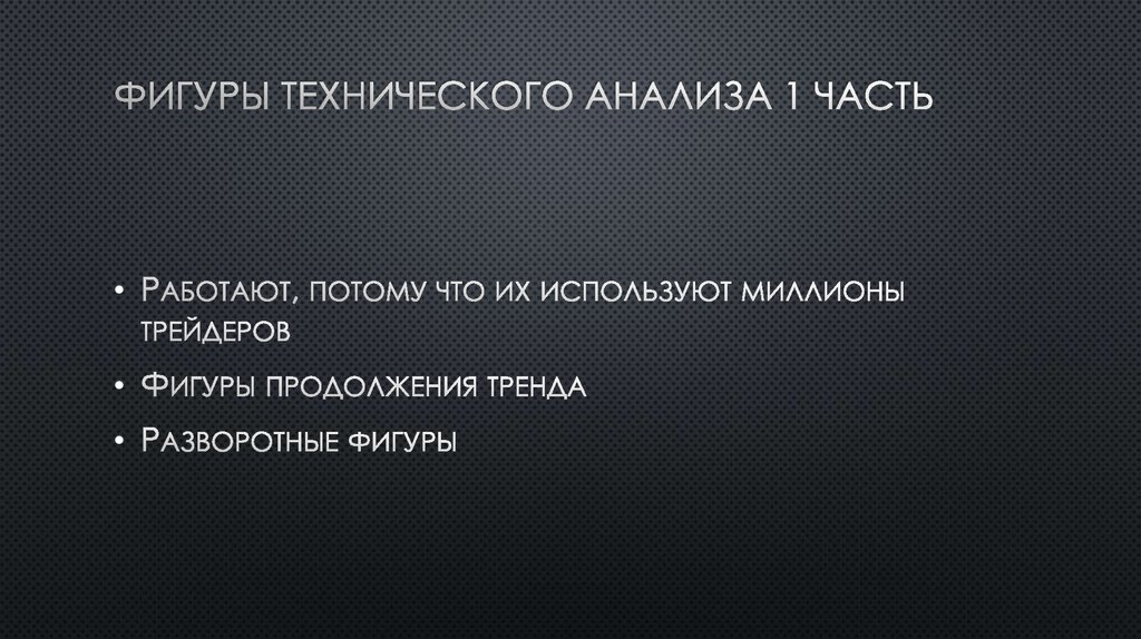Фигуры технического анализа 1 часть