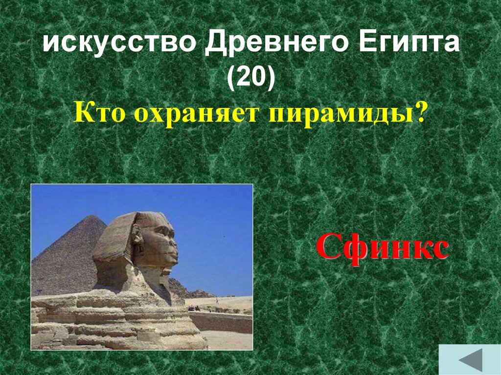 искусство Древнего Египта (20)