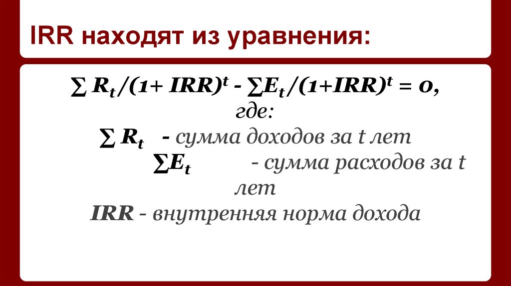 Что такое irr простыми словами. Irr. Irr формула. Как найти irr. Irr инвестиционного проекта.