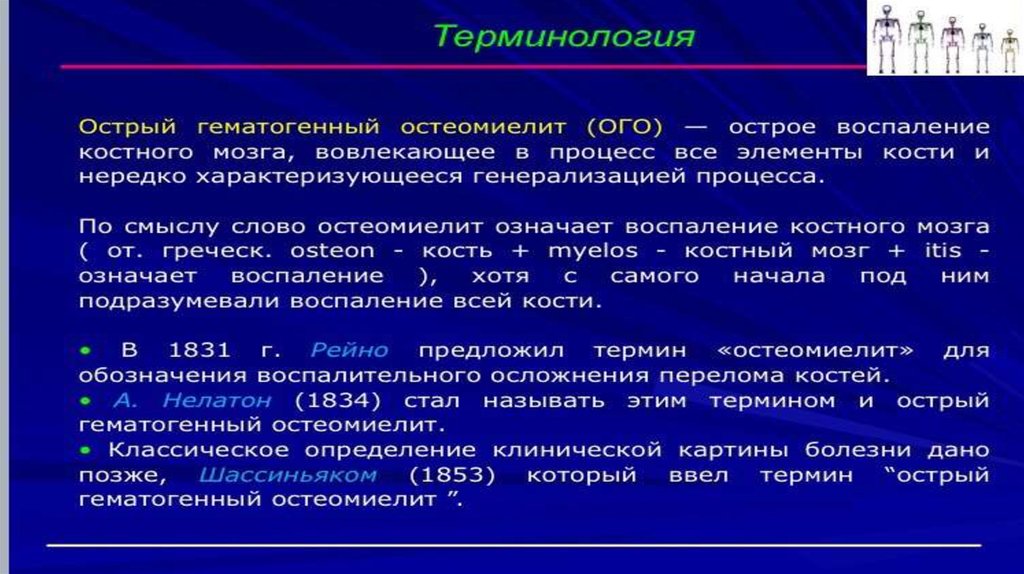 Гематогенный остеомиелит. 2.Острый гематогенный остеомиелит. Это. Острый патогенный остеомиелит. Септикопиемическая форма острого гематогенного остеомиелита.