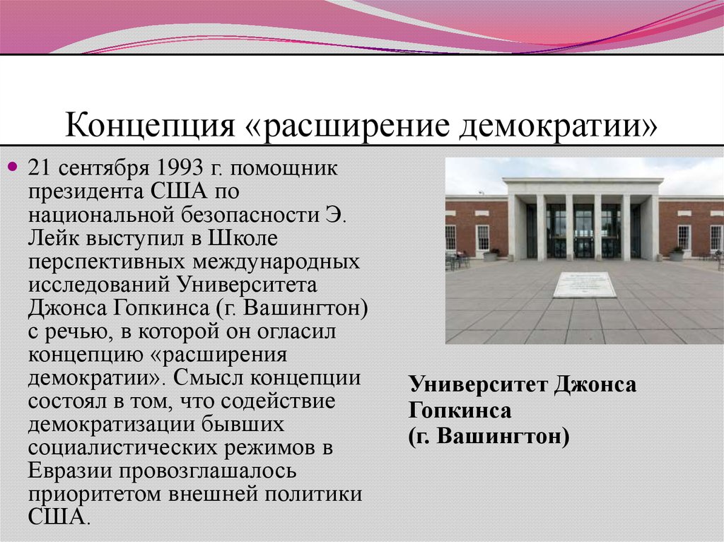 Американские концепции. Концепция расширения демократии. Американская концепция расширения демократии. Концепция «распространения демократии».. Формирование и развитие концепции расширения демократии.