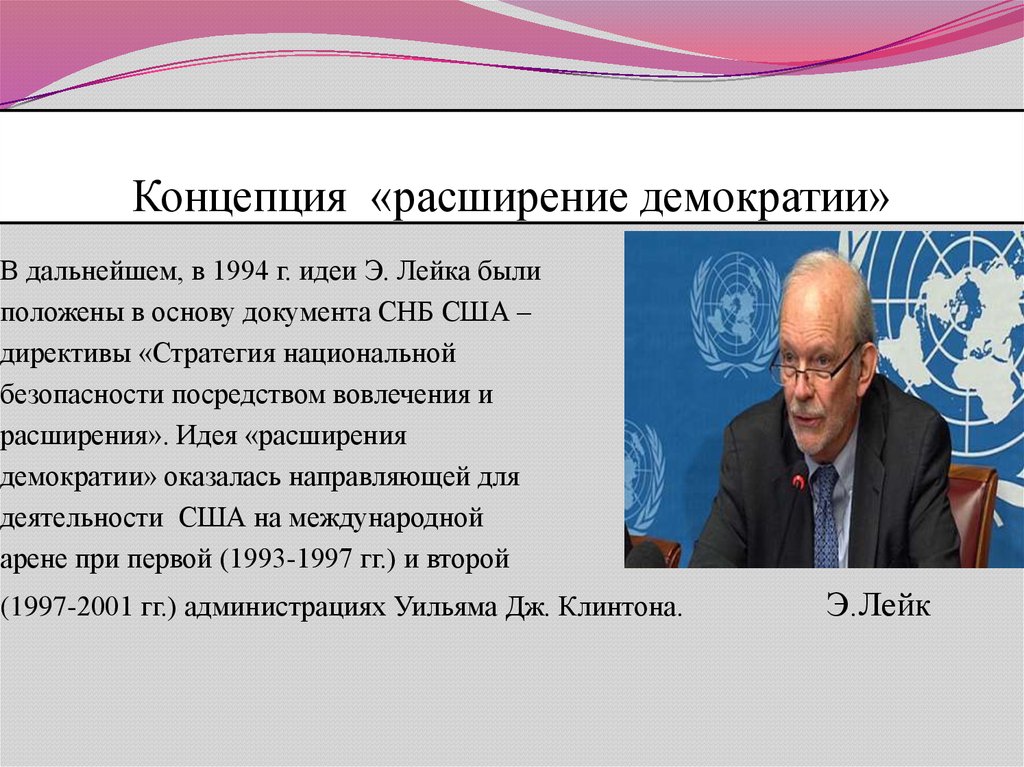 Понятие сша. Концепция расширения демократии. Конспекция расширения демократии. Расширение демократии США. Американская концепция расширения демократии.