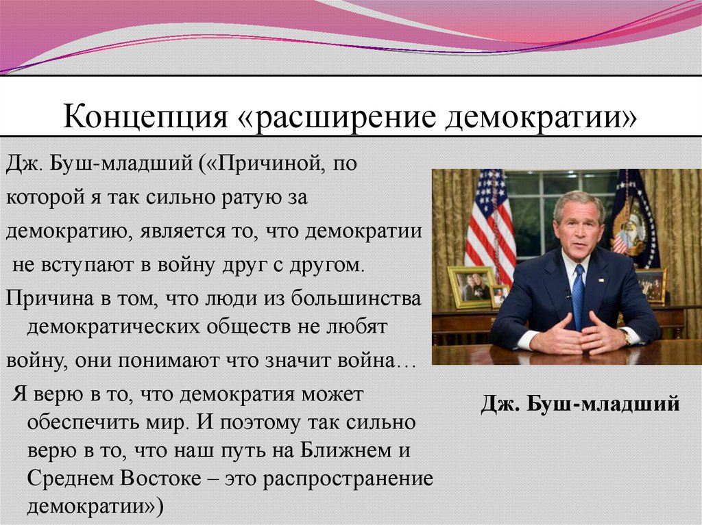 Принцип сша. Концепция расширения демократии. Американская концепция расширения демократии. Концепция «распространения демократии».. Концепции про США.