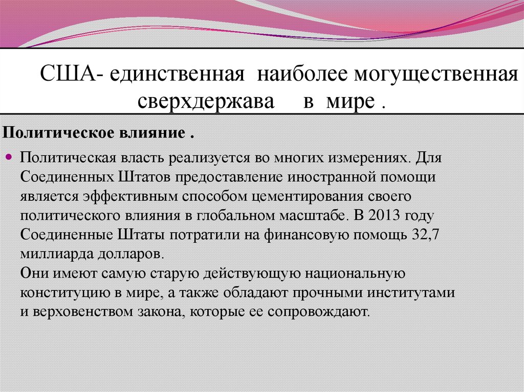 Политическое влияние. США сверхдержава мира. США единственная сверхдержава мира. США Великая сверхдержава. Сверхдержавы после второй мировой.