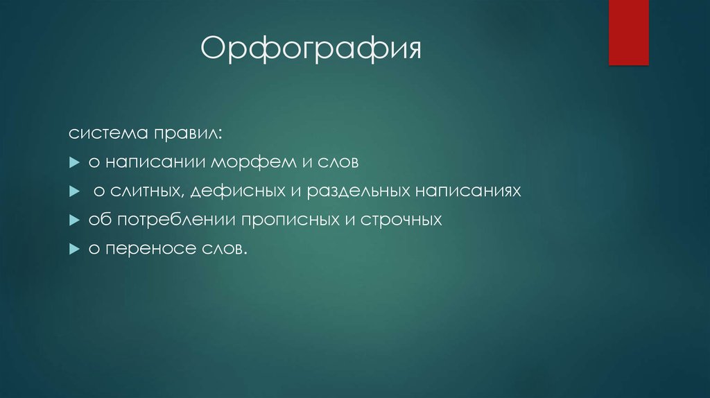 Орфографии 10. Графика и орфография. Правильность презентации. Орфография нима. Орфография - система правил о правописании и переносе слов..