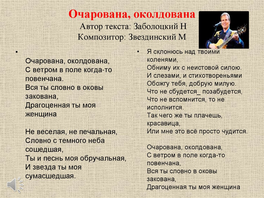 Песни автор музыки и текста. Очарована, околдована. Очарована за колдована. Очарована околдована слова. Заболоцкий Очарована околдована.