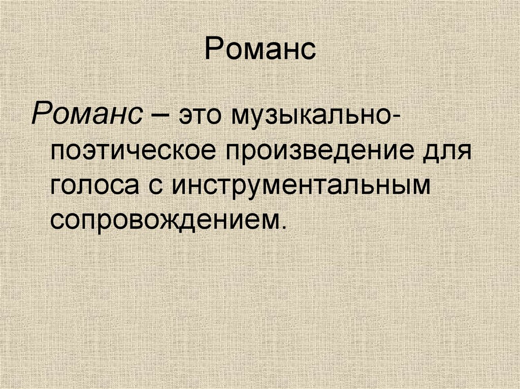 Песни и романсы на стихи русских поэтов 19 20 веков презентация