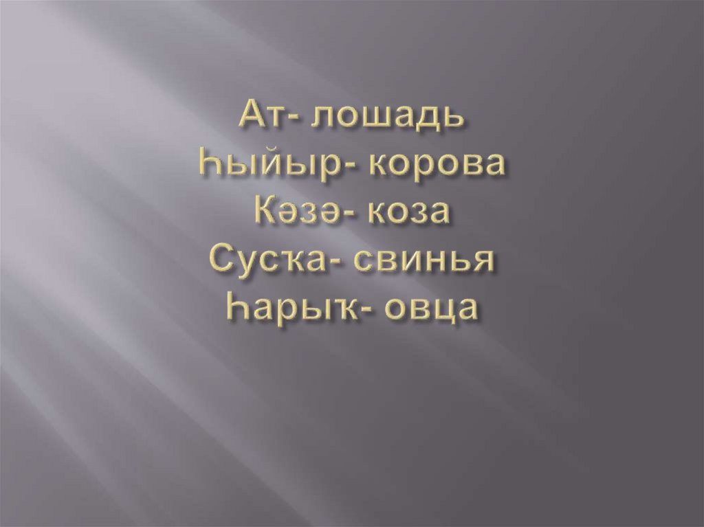 Ат- лошадь Һыйыр- корова Кәзә- коза Сусҡа- свинья Һарыҡ- овца