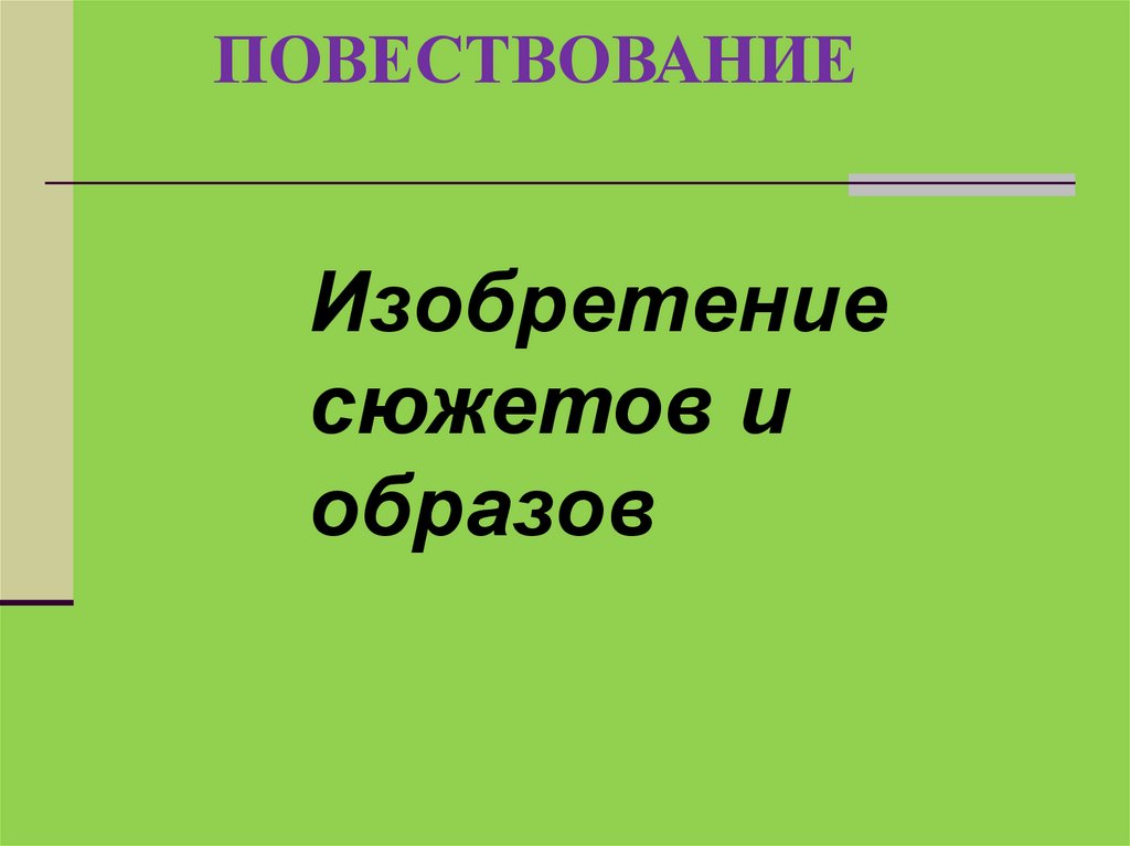 Образ повествования