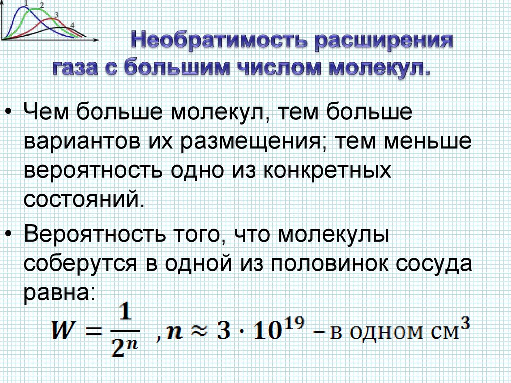 Наибольшее число молекул. Большое число молекул в газе. Как связаны Необратимость процессов и их вероятность. Наивероятнейшее число молекул. Число молекул через вероятность.