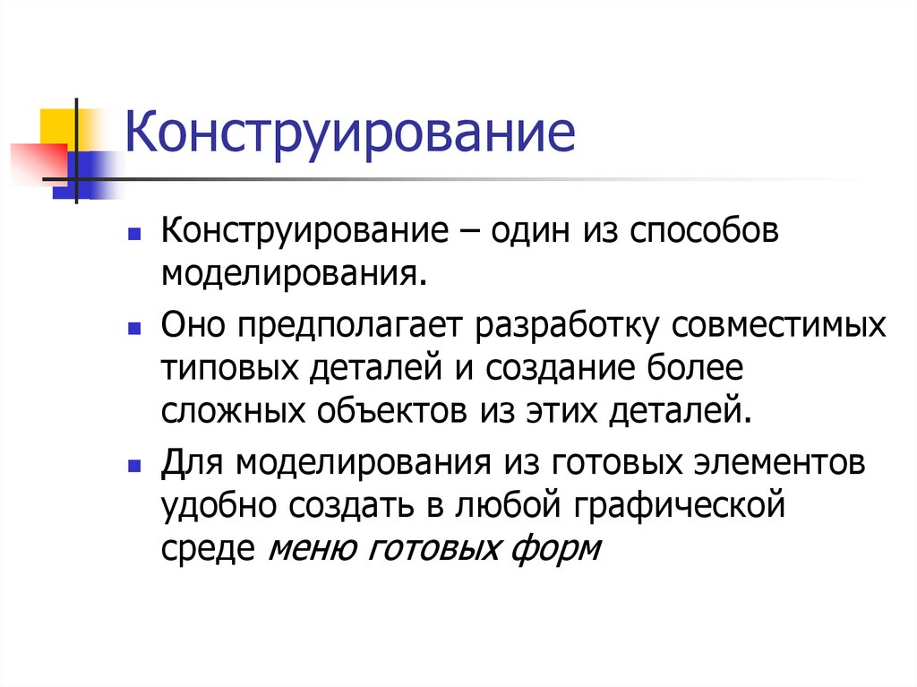 Конструирование это. Конструирование это в информатике. Способ моделирования 4 класс.. Метод моделирования в культурологии. Метод моделирования элементов музыкального языка.