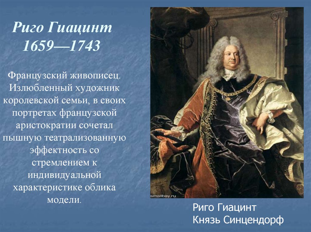 Риго Гиацинт 1659—1743