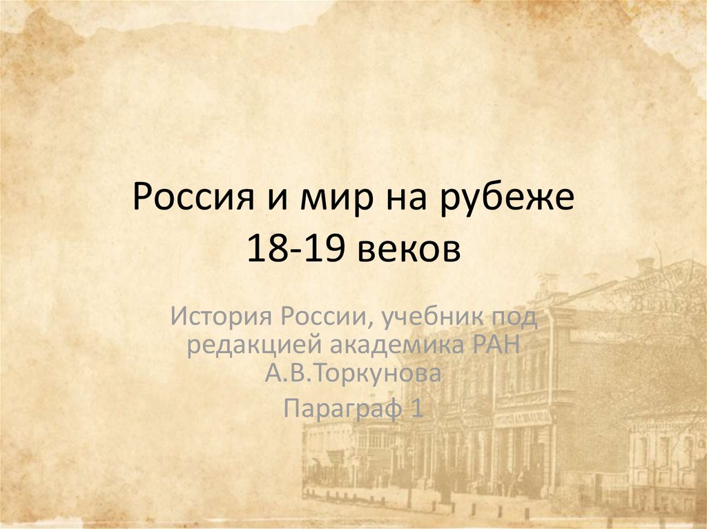 Россия и мир на рубеже 18-19 веков