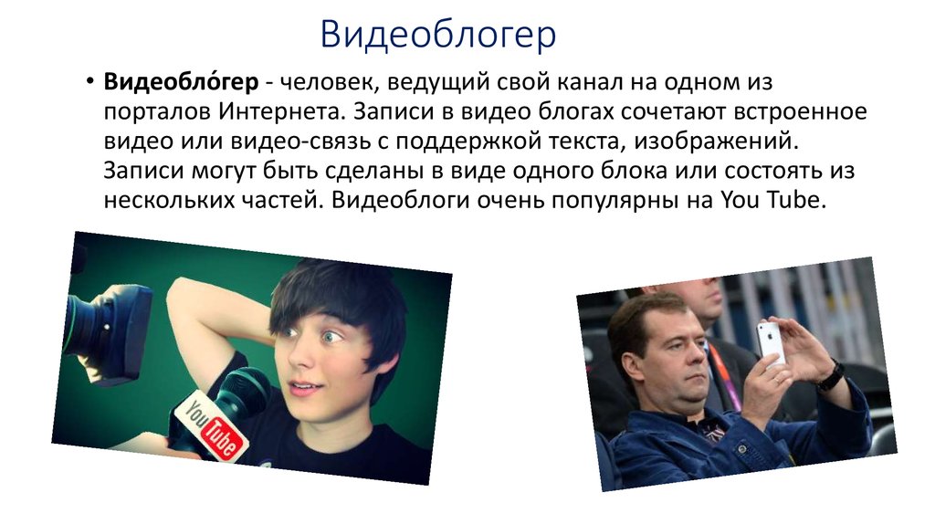 Презентация блогер. Сообщение блоггеру. Профессия видеоблогер. Рассказ про блоггеров. Видеоблогер Миллс.