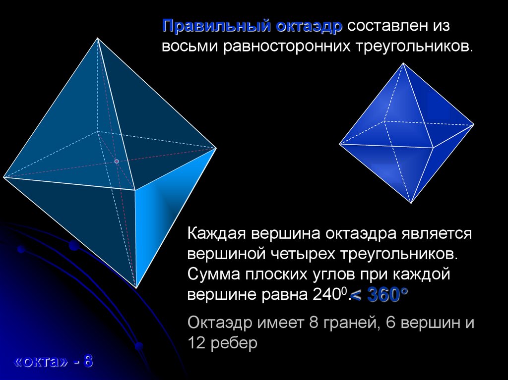 Форма октаэдра. Сумма плоских углов октаэдра. Симметрия правильных многогранников. Правильный октаэдр. Симметрия октаэдра.