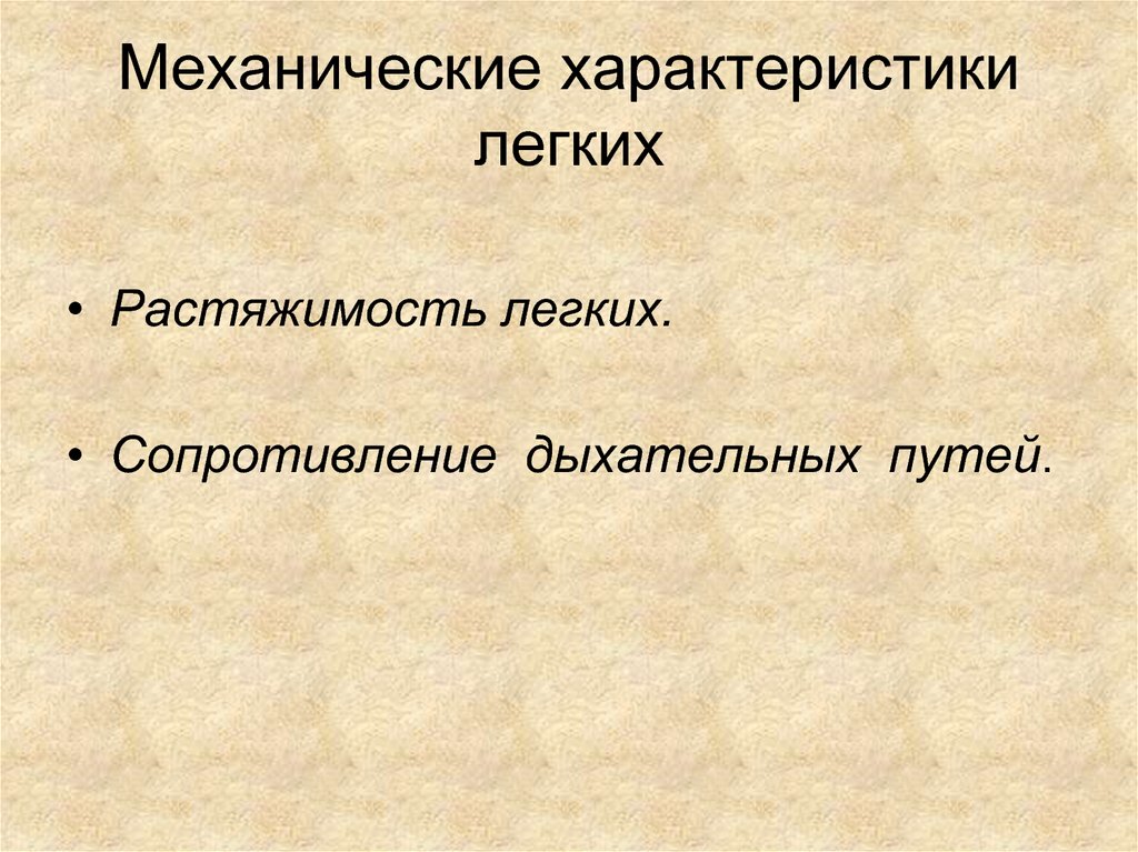 Характеристика легких