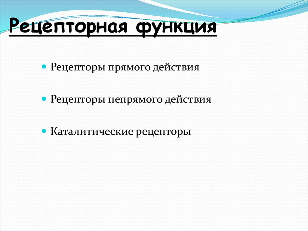 В чем проявляется рецепторная функция. Рецепторная функция клетки. Функции рецепторов. Каталитические рецепторы. Рецепторы прямого действия.