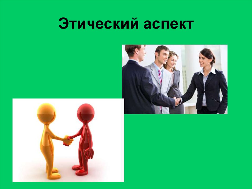 Аспекты этического общения. Этический аспект речи. Этический аспект речевой культуры. Аспекты этики. Этические аспекты картинки.