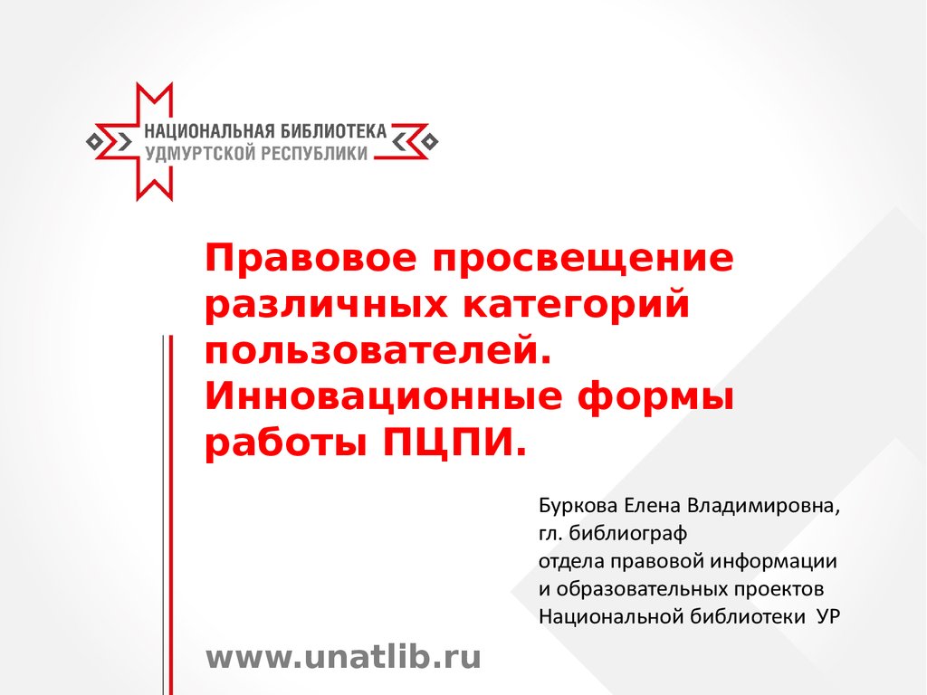 Как автор определяет конечную цель правового просвещения. Категории пользователей библиотеки. Формы правового Просвещения. Правовое Просвещение.