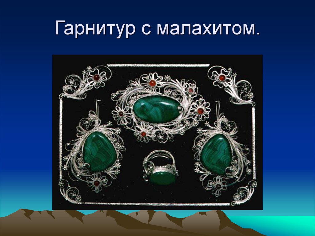 Бажов самоцветы. Малахит Уральский САМОЦВЕТ изделия. Малахитовый гарнитур. Уральский малахит презентация. Уральские Самоцветы презентация.