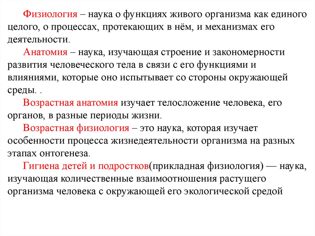 Физиология наука изучающая. Физиология это наука. Физиология это наука о процессах. Физиологические функции организма. Физиологическая функция это в физиологии.