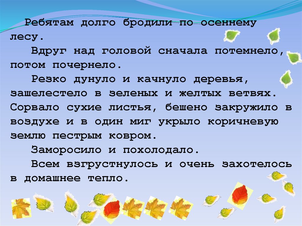 Предложение ребята. Мы долго бродили по лесу диктант. Мы долго бродили по лесу диктант 5 класс. Диктант мы долго бродили по лесу день кончался. Диктант мы долго бродили по лесу с заданиями.