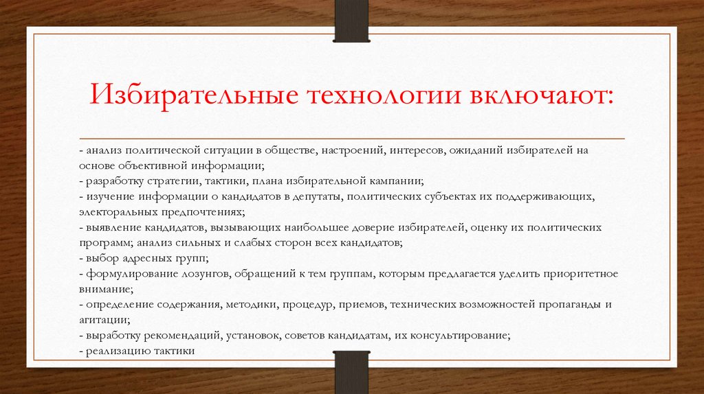 Избирательным возможностям. Избирательные технологии. Избирательные технологии примеры. Избирательные политические технологии. Понятие и виды избирательных технологий.