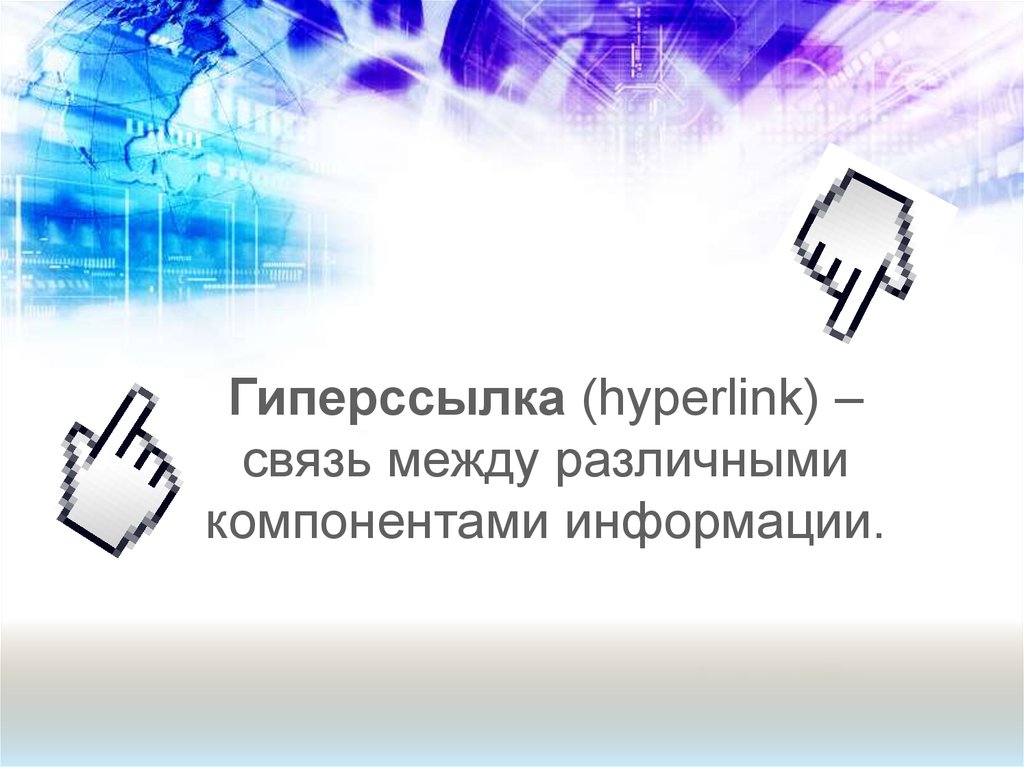 Презентация по информатике с гиперссылками