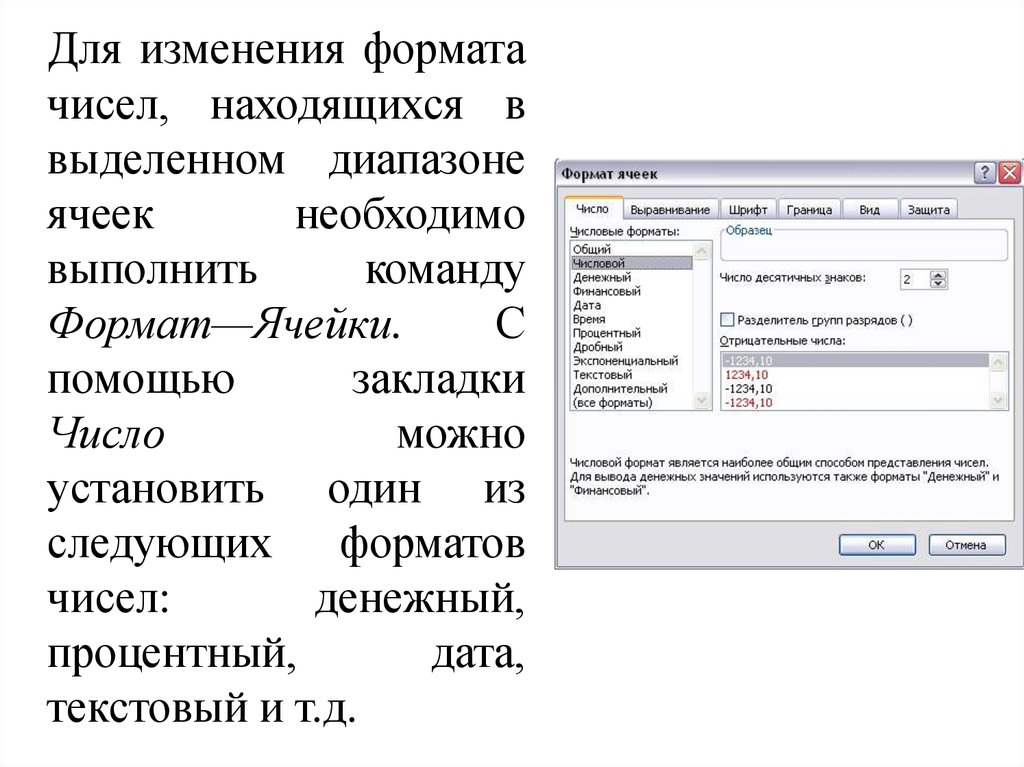 Изменение форматов даты. Как изменить Формат числа?. Как изменить Формат чисел данных. Выполнить команду Формат/ячейки/число. Как изменить Формат ячеек на денежный процентный.