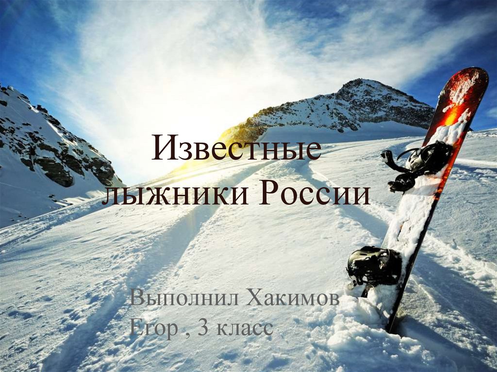 Известные лыжники России