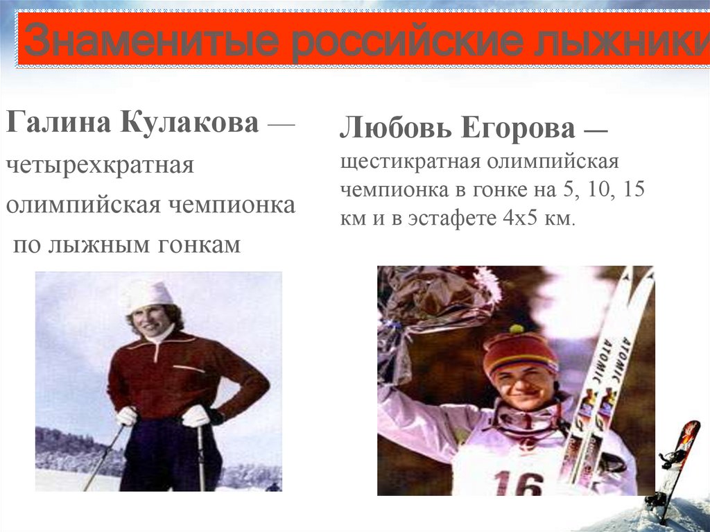 Знаменитые российские лыжники.