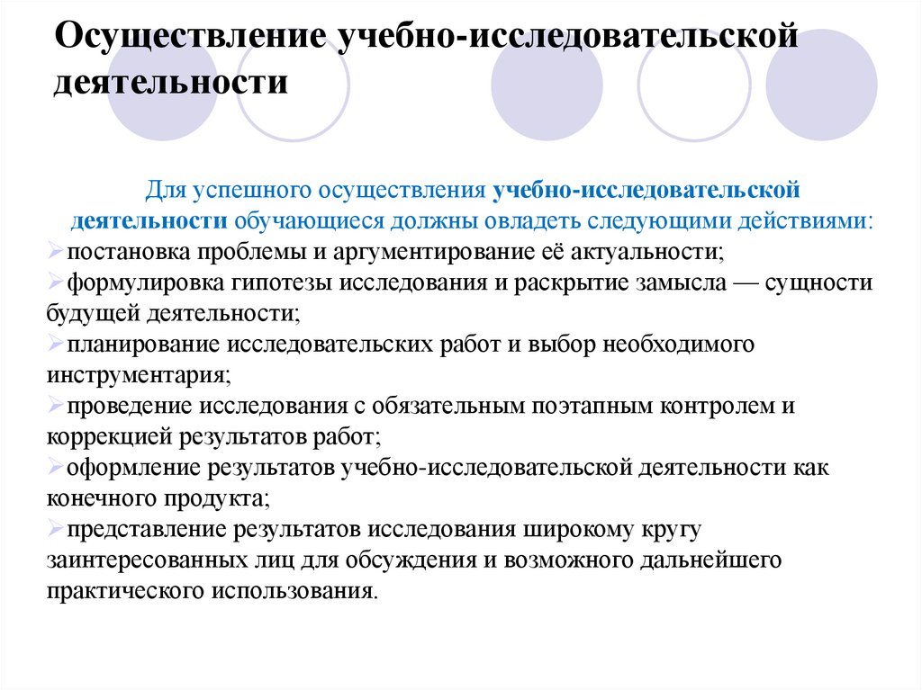 Организации учебно исследовательской деятельности