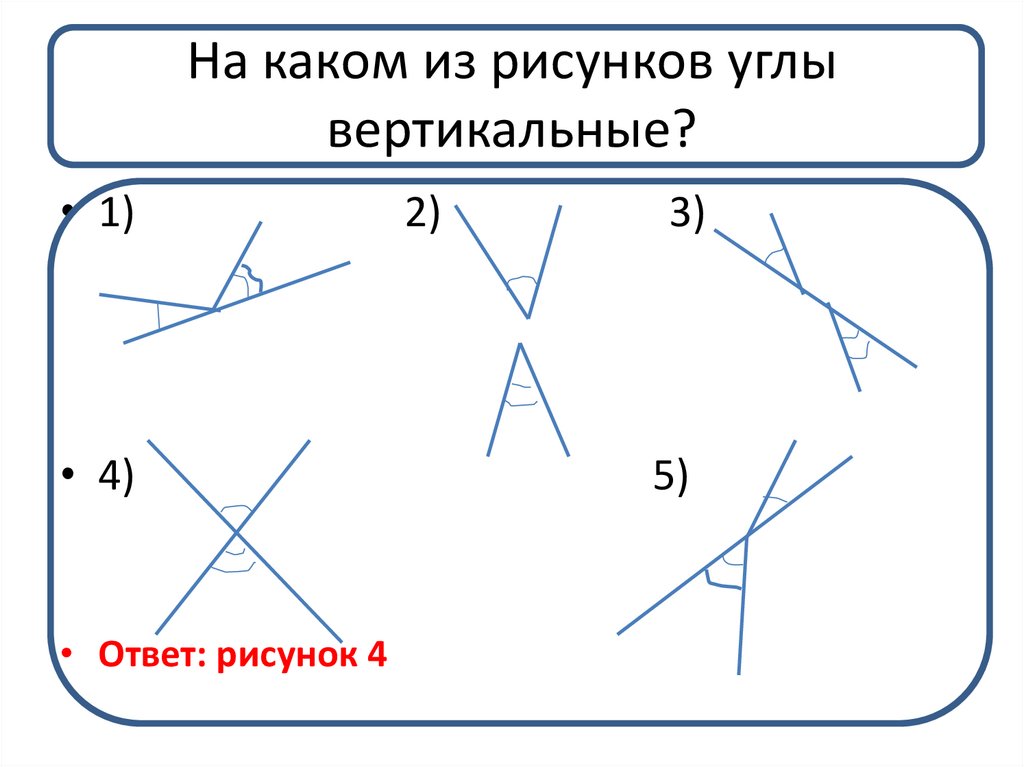 На каком из рисунков а г углы 1 и 2 являются вертикальными объясните ответ