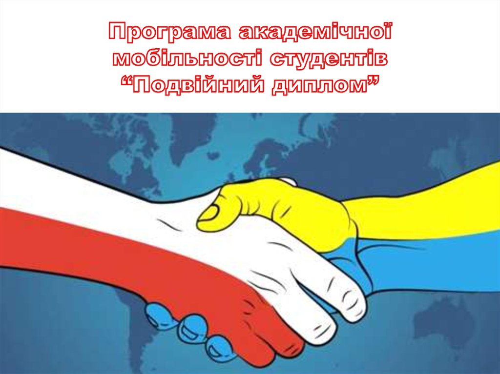 Програма академічної мобільності студентів “Подвійний диплом”