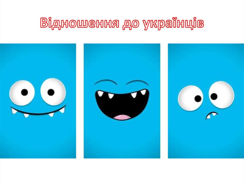 Відношення до українців