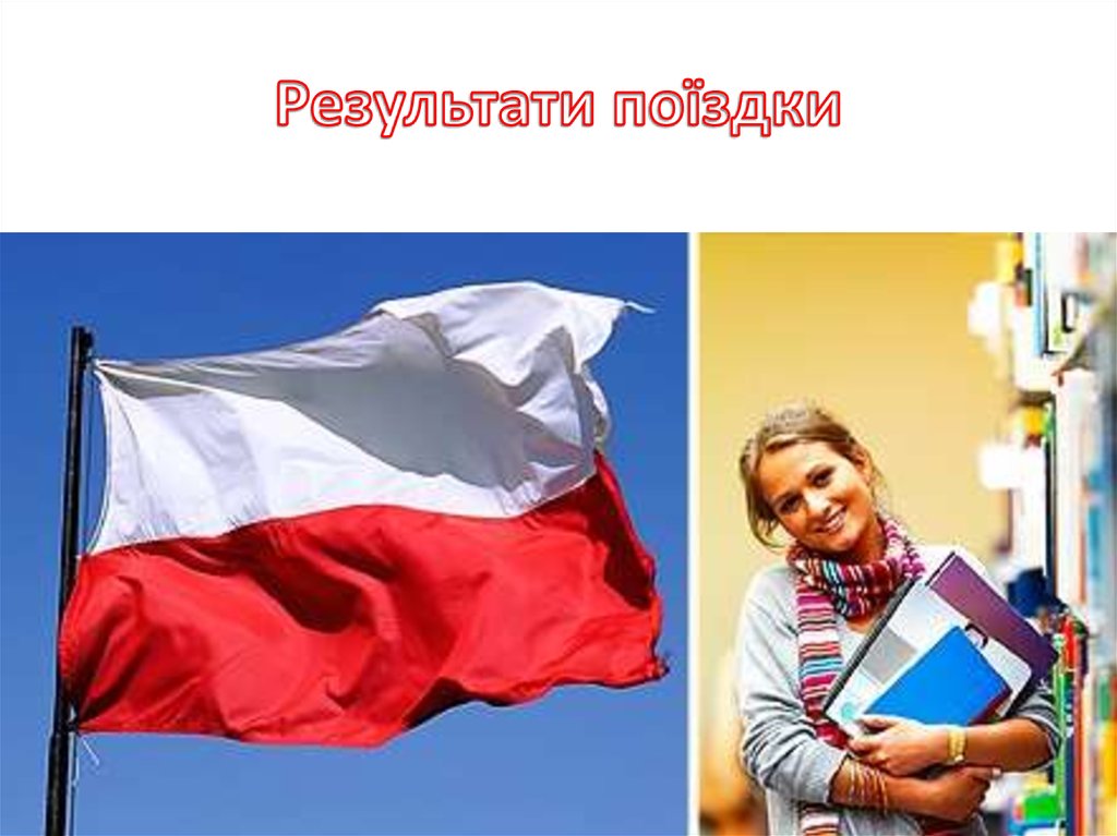 Результати поїздки