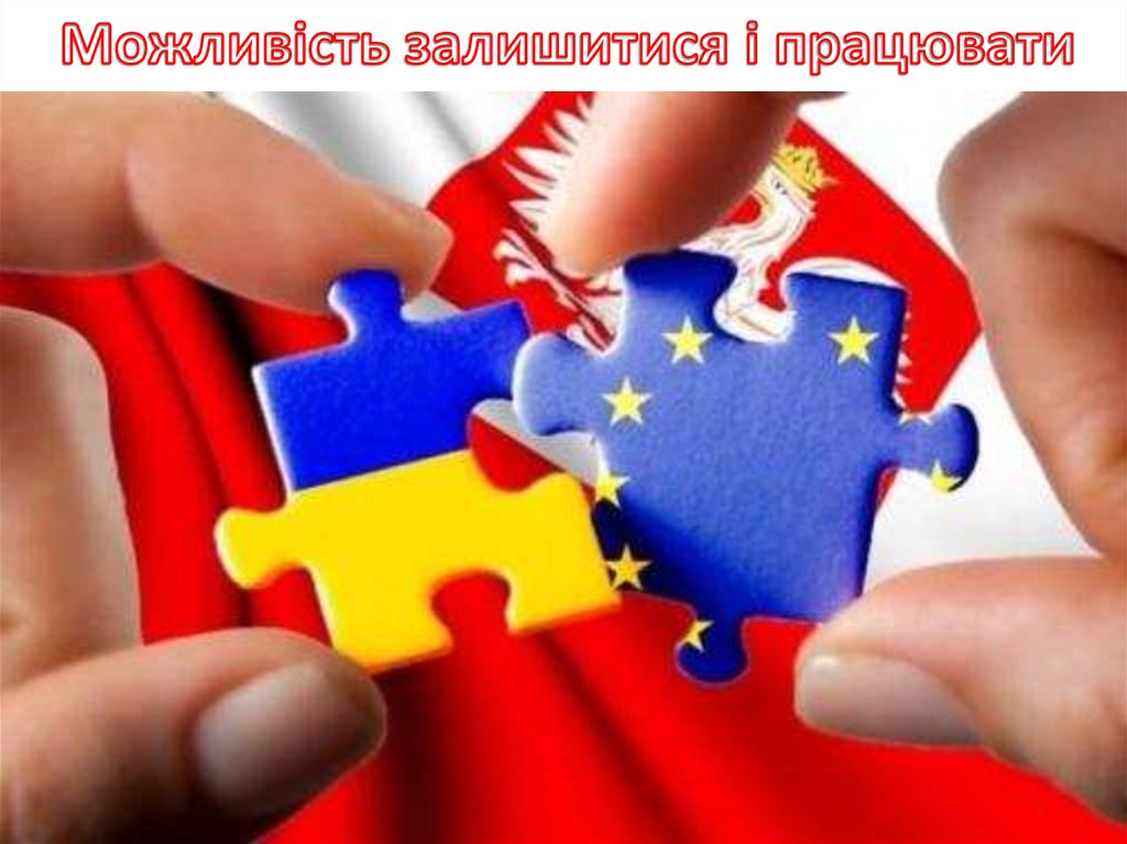 Можливість залишитися і працювати