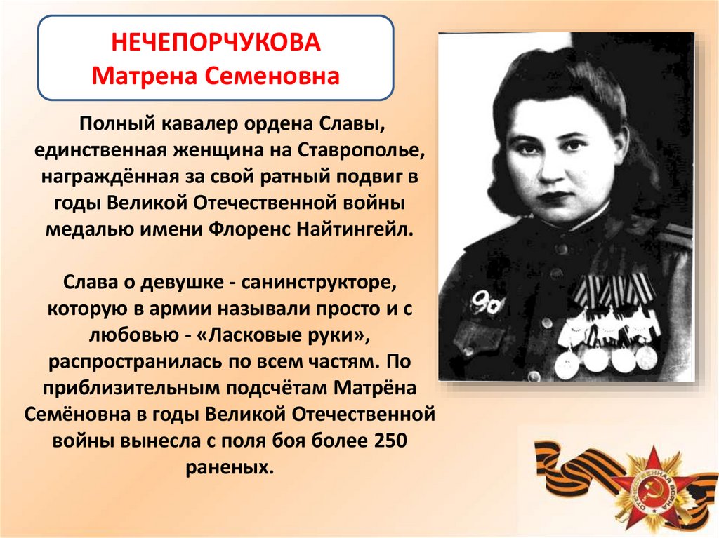 За какой подвиг награжден. Нечепорчукова (Наздрачева) Матрена Семеновна. Герои Великой Отечественной войны.