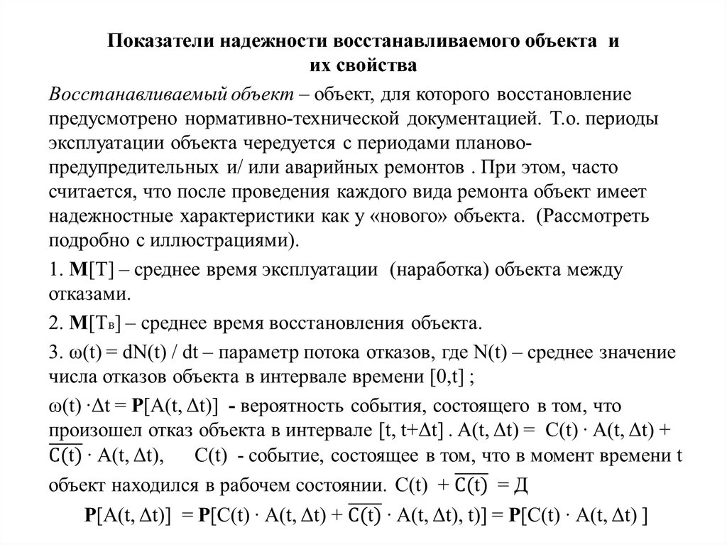 Надежность восстанавливаемых объектов