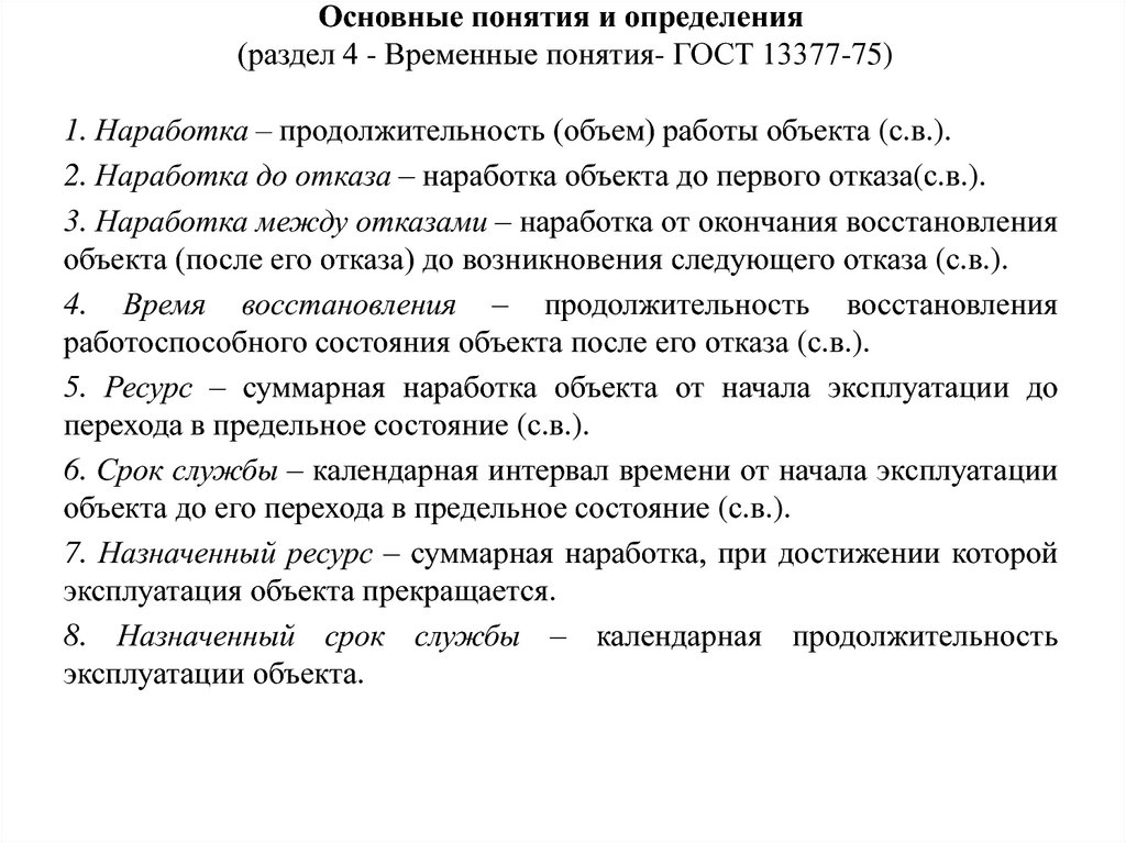 Временные понятия. Временные термины. Временные понятия наработка. (ГОСТ 13377-75. Суммарная наработка с начала эксплуатации.