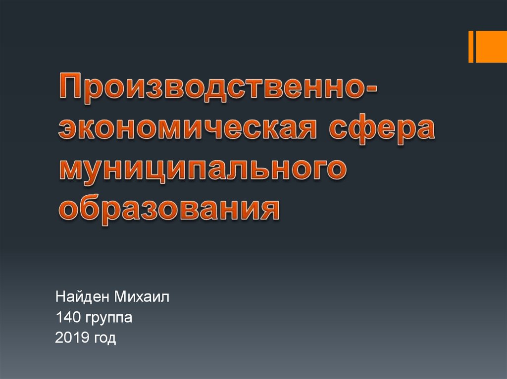 Муниципальная сфера. Презентация муниципального образования. Экономическая сфера муниципального образования. Производственно-экономическая сфера. Производственная сфера экономики.