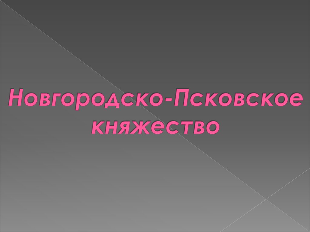 Новгородско-Псковское княжество